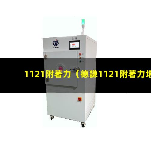1121附著力