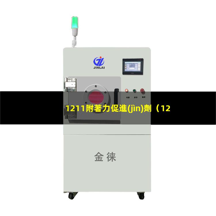 1211附著力促進(jìn)劑
