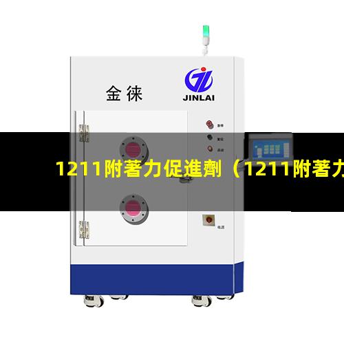 1211附著力促進劑