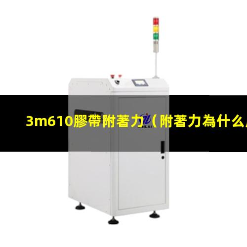 3m610膠帶附著力