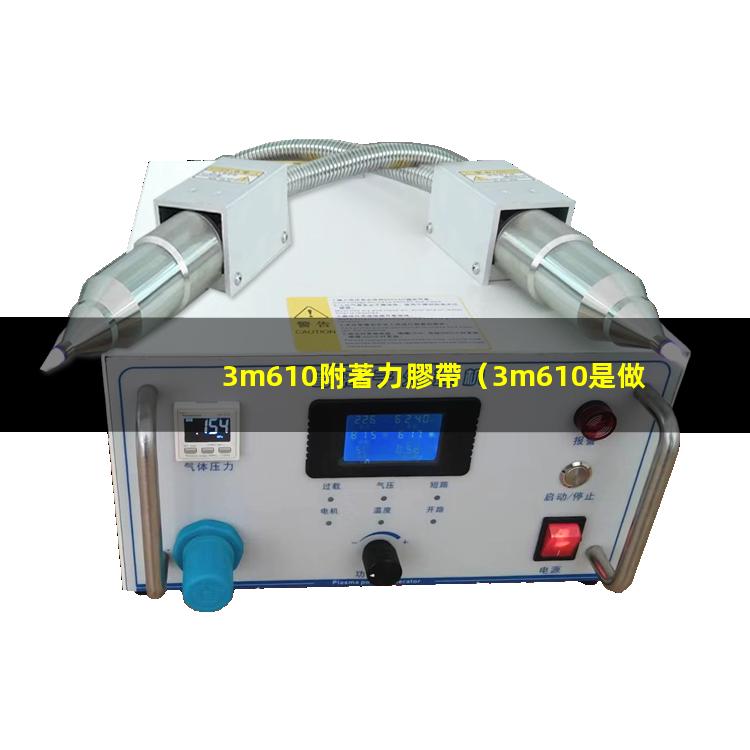 3m610附著力膠帶