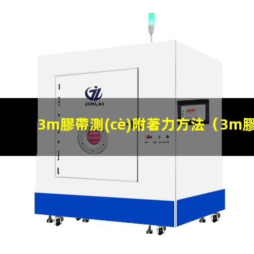 3m膠帶測(cè)附著力方法