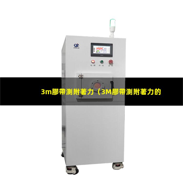 3m膠帶測附著力