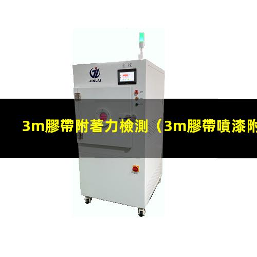 3m膠帶附著力檢測