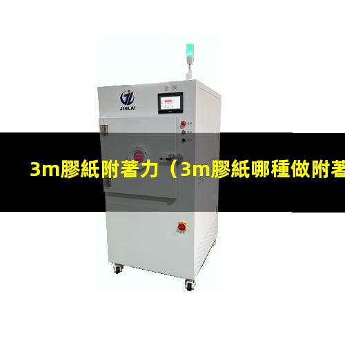 3m膠紙附著力