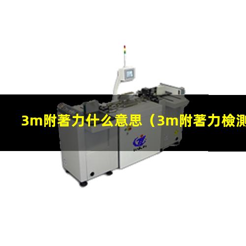 3m附著力什么意思