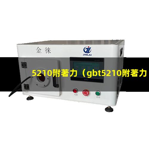 5210附著力