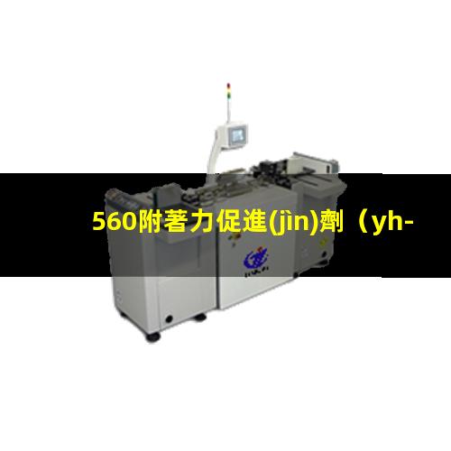 560附著力促進(jìn)劑