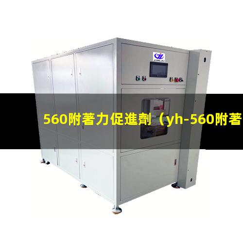 560附著力促進劑