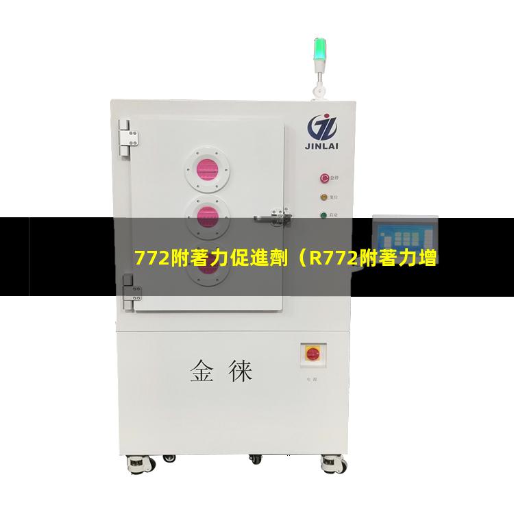 772附著力促進劑