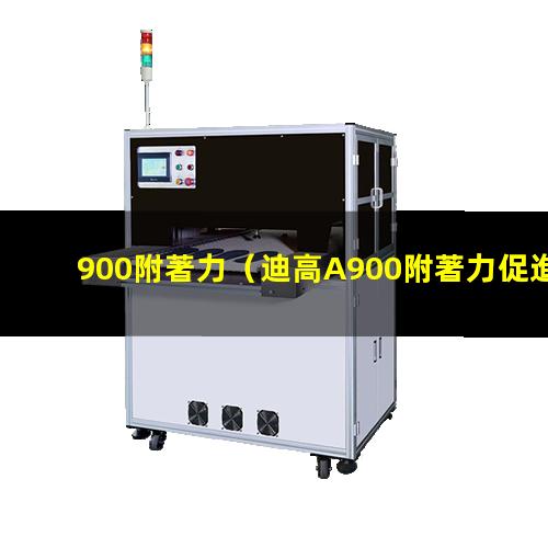 900附著力