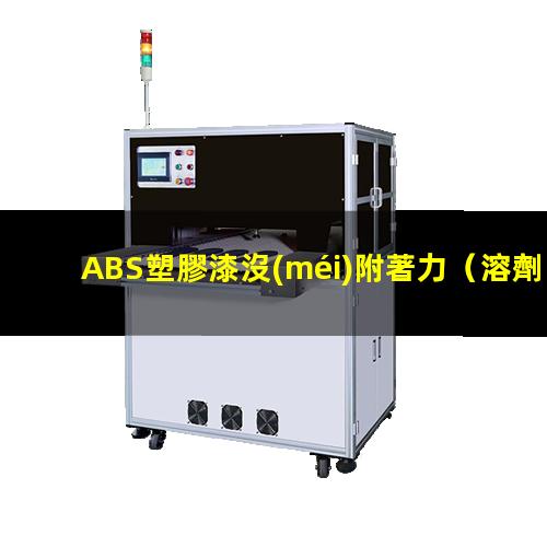 ABS塑膠漆沒(méi)附著力