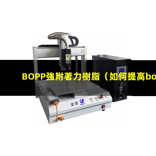 BOPP強附著力樹脂