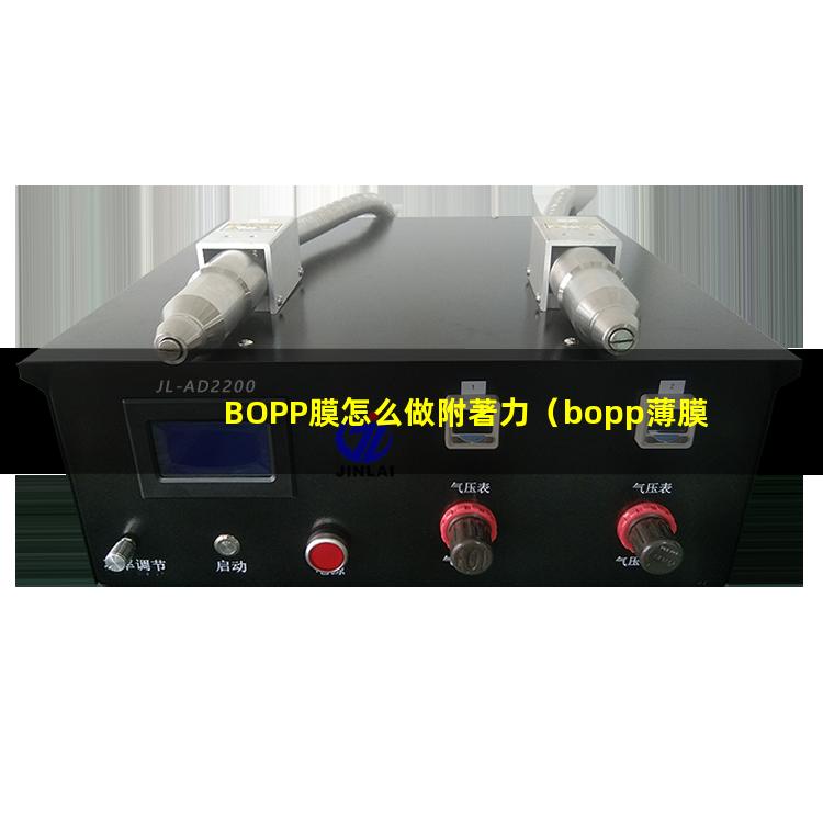 BOPP膜怎么做附著力