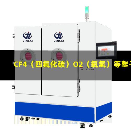 CF4（四氟化碳）O2（氧氣）等離子清洗多層PCB軟硬結(jié)合板連接通孔原理