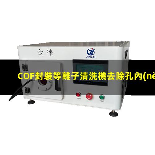 COF封裝等離子清洗機去除孔內(nèi)鉆污