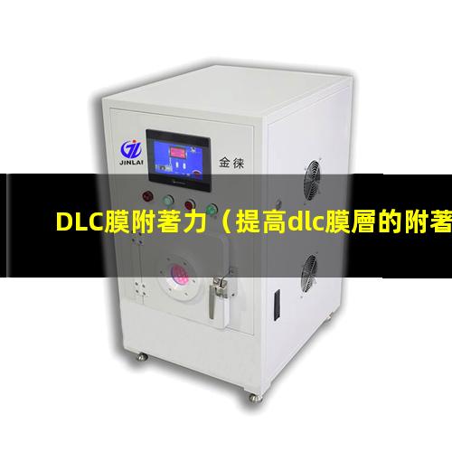 DLC膜附著力（提高dlc膜層的附著力）