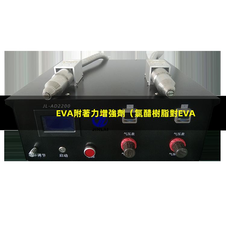 EVA附著力增強劑（氯醋樹脂對EVA附著力）