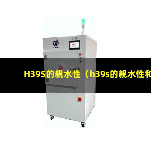 H39S的親水性