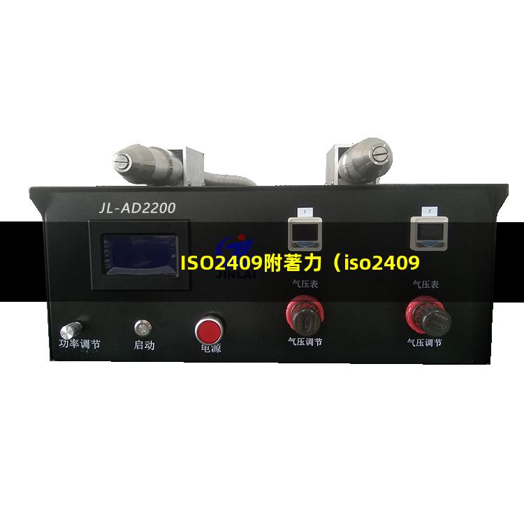 ISO2409附著力