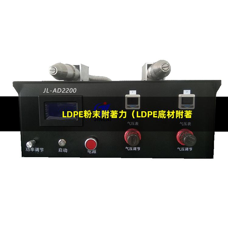 LDPE粉末附著力
