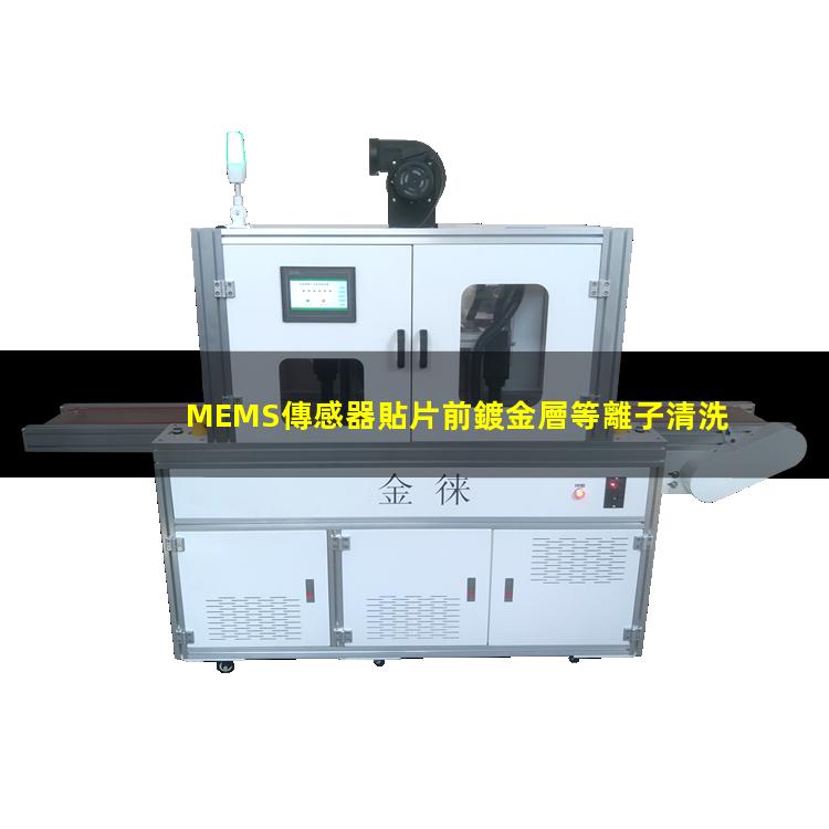 MEMS傳感器貼片前鍍金層等離子清洗