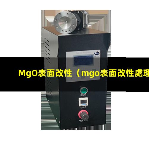 MgO表面改性