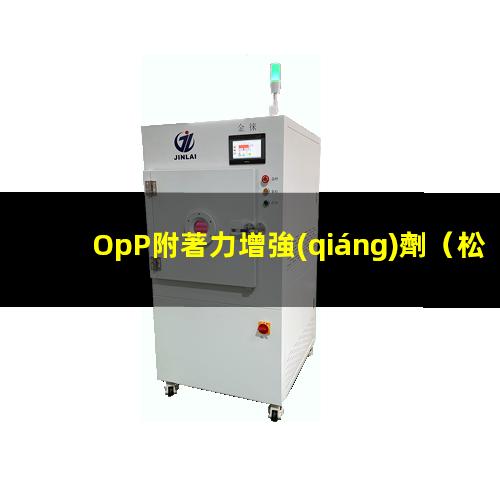 OpP附著力增強(qiáng)劑