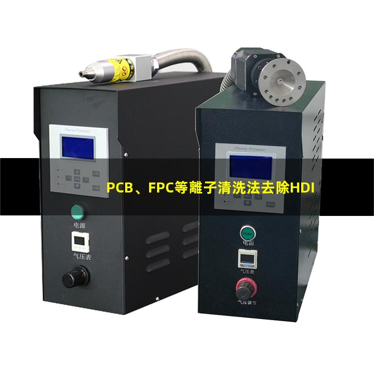 PCB、FPC等離子清洗法去除HDI孔內(nèi)鉆污