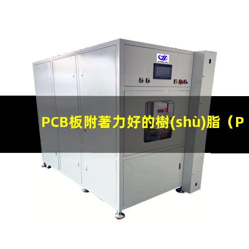 PCB板附著力好的樹(shù)脂