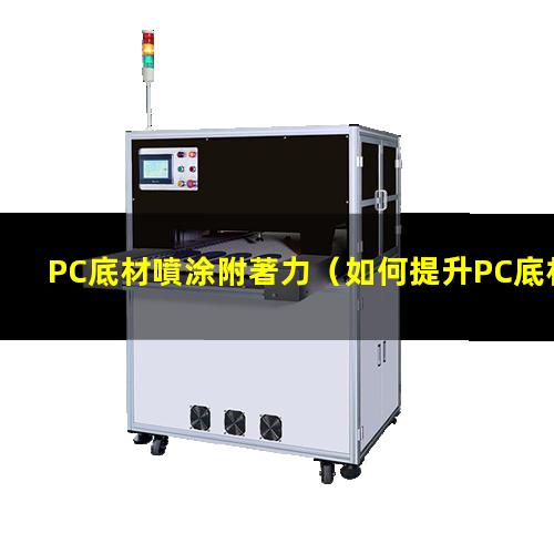 PC底材噴涂附著力