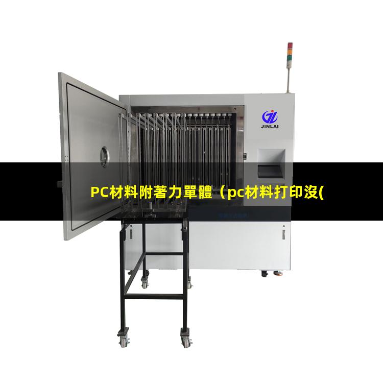 PC材料附著力單體