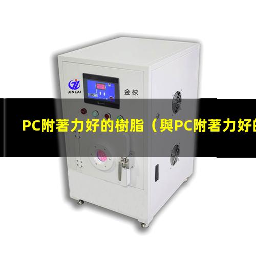 PC附著力好的樹脂