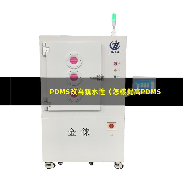 PDMS改為親水性