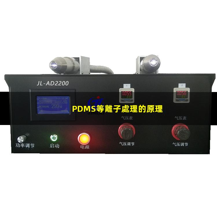 PDMS等離子處理的原理