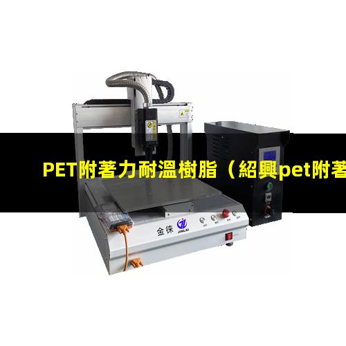 PET附著力耐溫樹脂
