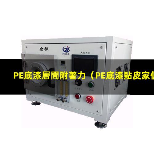 PE底漆層間附著力