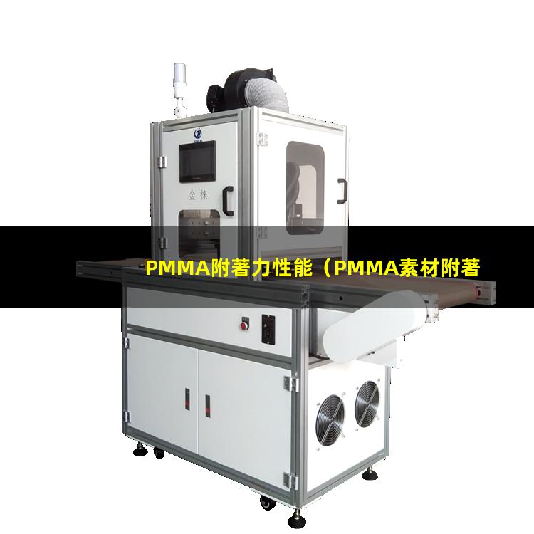 PMMA附著力性能