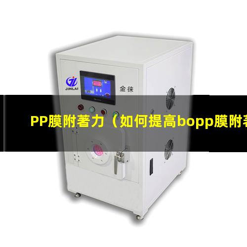 PP膜附著力