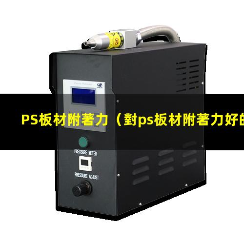 PS板材附著力