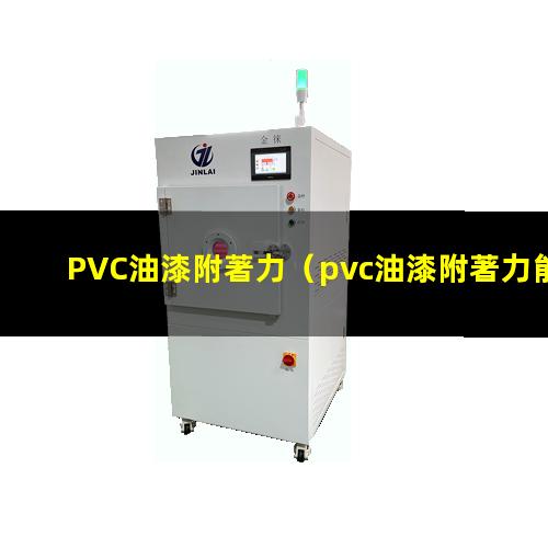 PVC油漆附著力