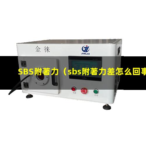 SBS附著力