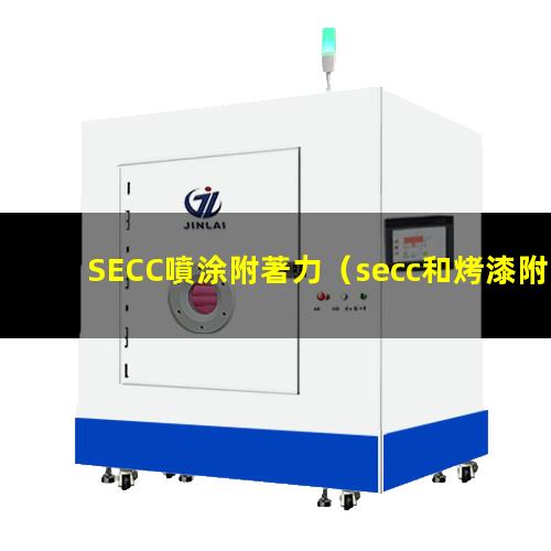SECC噴涂附著力
