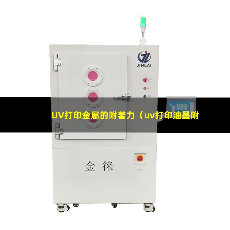 UV打印金屬的附著力