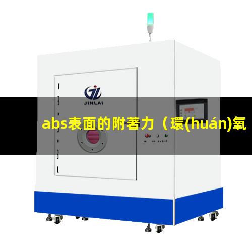 abs表面的附著力（環(huán)氧樹(shù)脂ABS表面附著力）