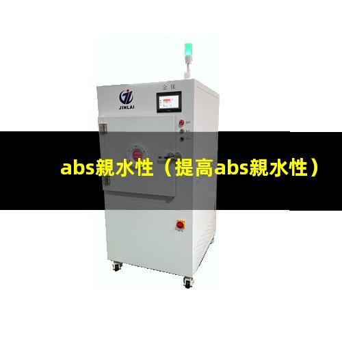 abs親水性
