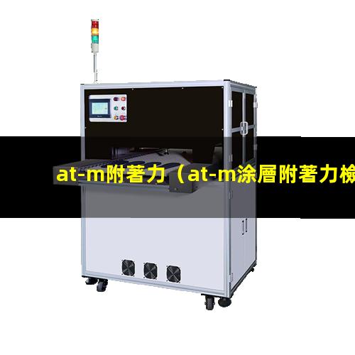 at-m附著力