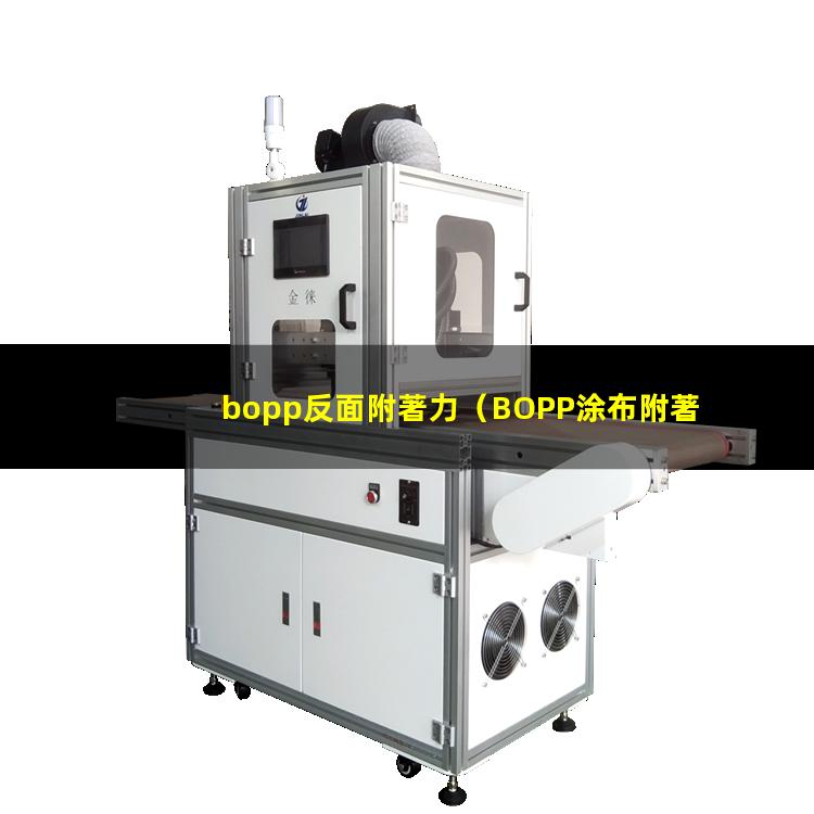 bopp反面附著力