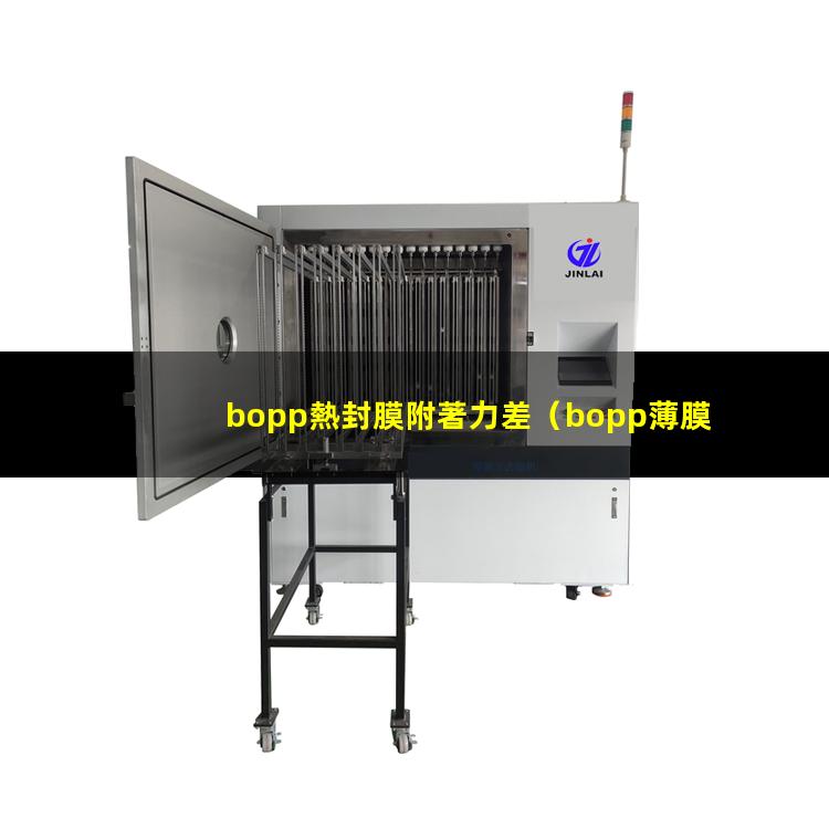 bopp熱封膜附著力差