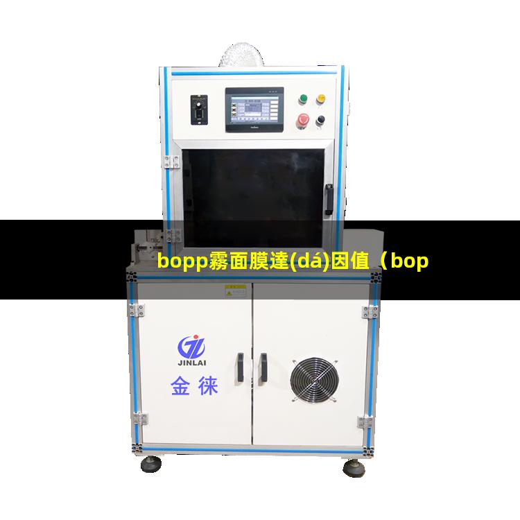 bopp霧面膜達(dá)因值